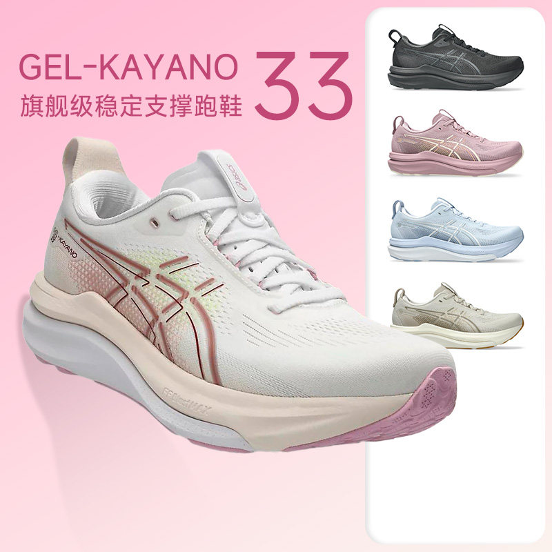 Asics亚瑟士Kayano 33女K33稳定支撑透气耐磨跑步鞋马拉松慢跑鞋