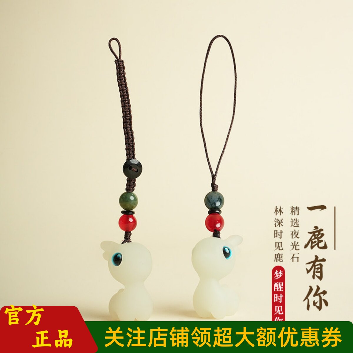 敦煌设计院一鹿平安夜光石手机链