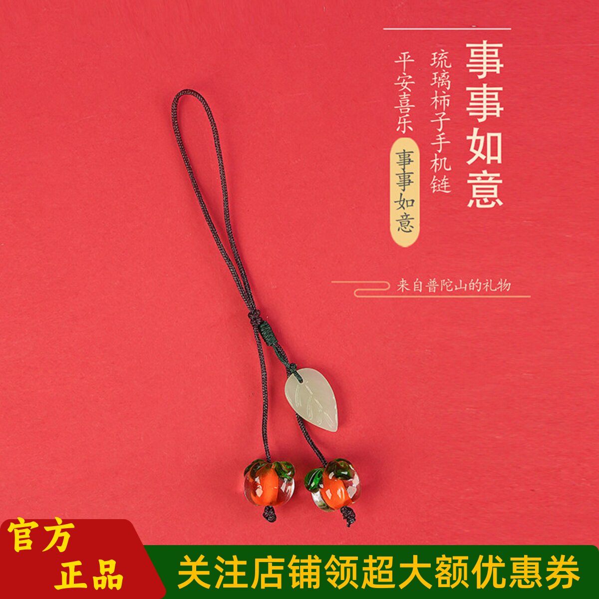敦煌设计院手机吊坠事事如意挂绳