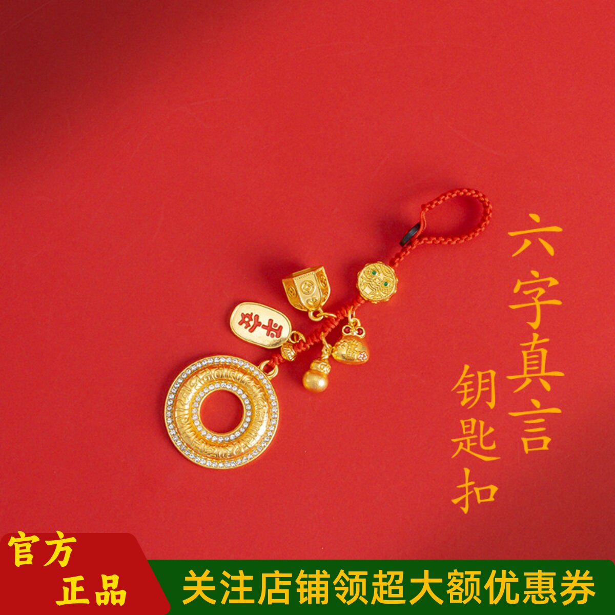 敦煌设计院六字真言钥匙扣车挂饰