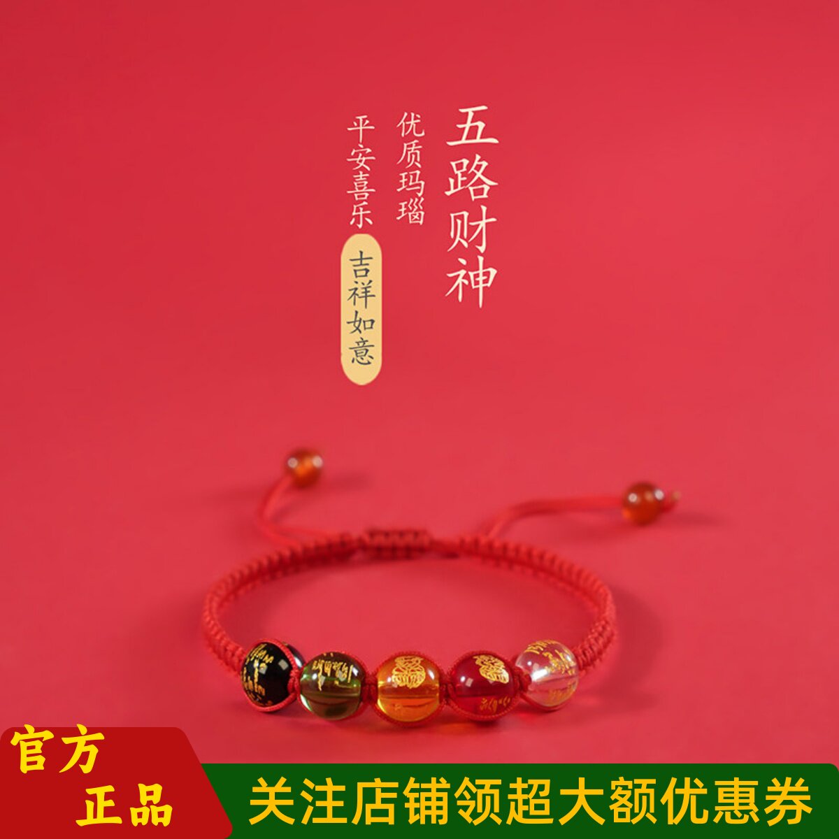 普陀山文创玛瑙五路财神转运手链