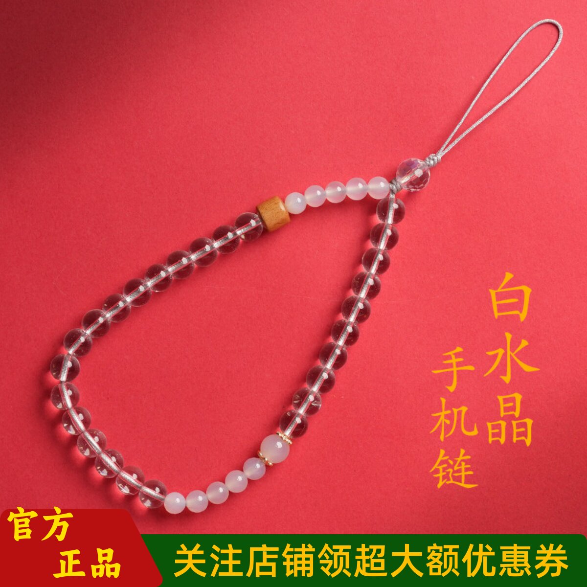 普陀山文创白水晶玛瑙文玩手机链