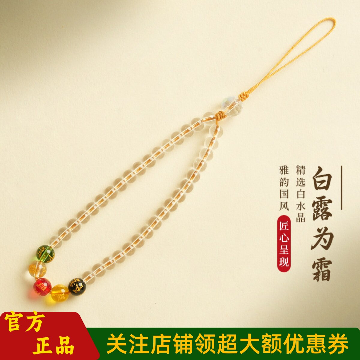 普陀山文创白水晶五路财神手机链