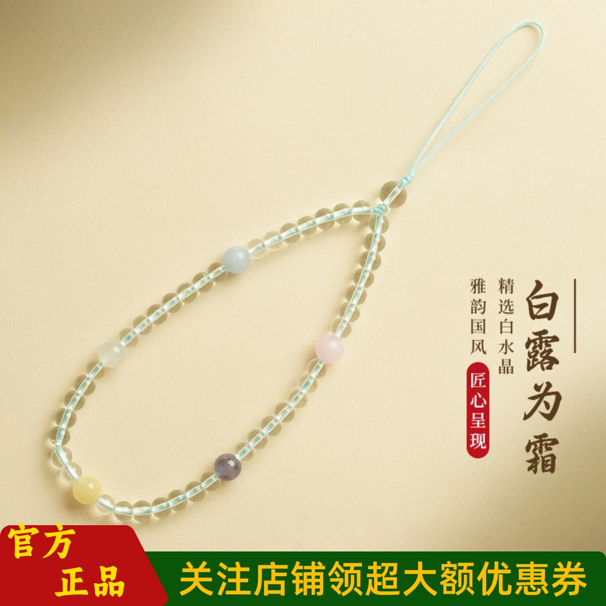 普陀山文创马卡龙色白水晶手机链