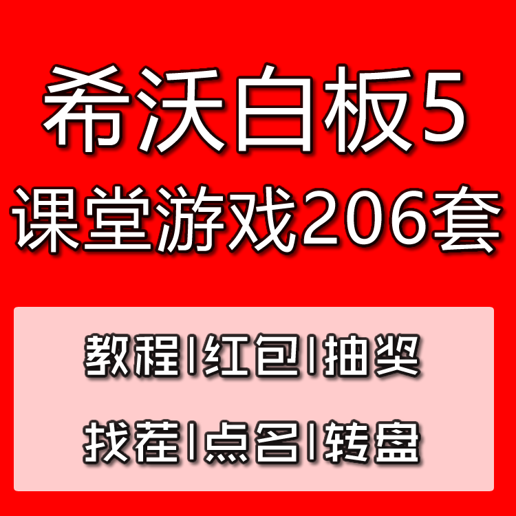 希沃白板5视频教程精通专用教学课件可编辑创意课堂小游戏触发键