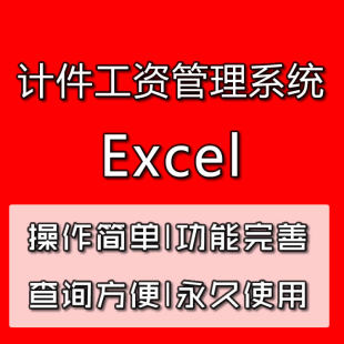 工人员工计件工资管理软件系统excel表格自动生成月工资工序查询