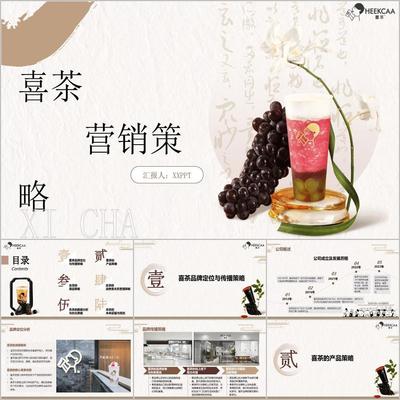 《喜茶营销策略》品牌市场调研分析24页PPT设计成品制作模板