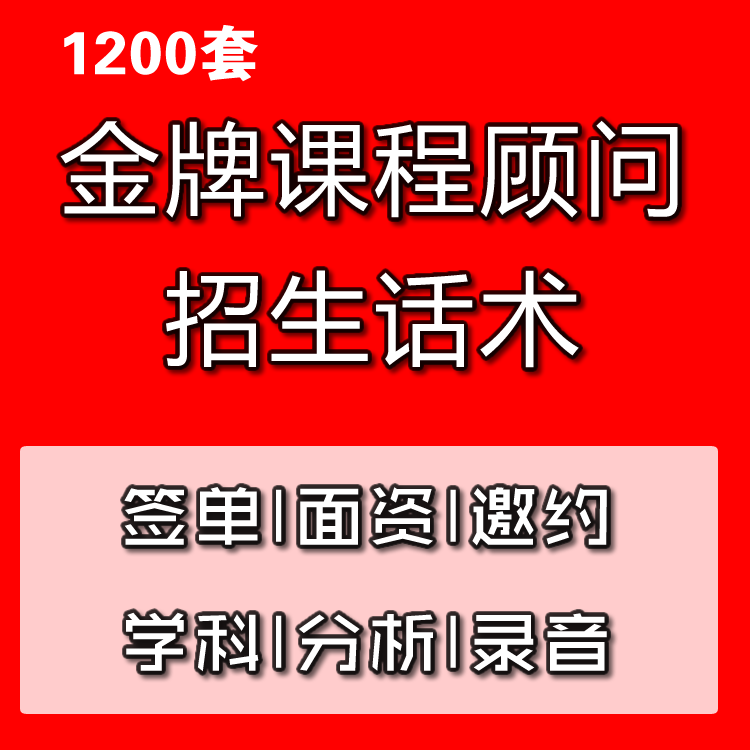 培训机构课程顾问招生话术技巧培训手册咨教育询师销售谈单签单