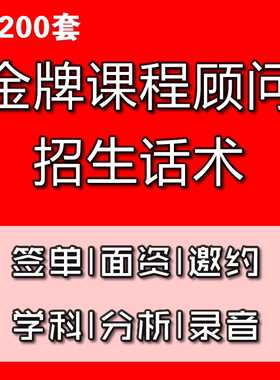 培训机构课程顾问招生话术技巧培训手册咨教育询师销售谈单签单