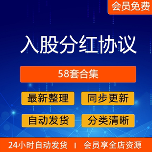员工投资分红协议书模板股权合同范本公司利润个人干股入股方案