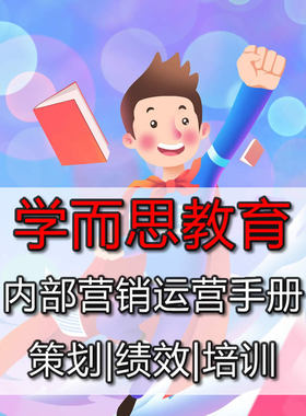 学而思教育培训机构运营管理手册招生资料岗位绩效案例化教学流