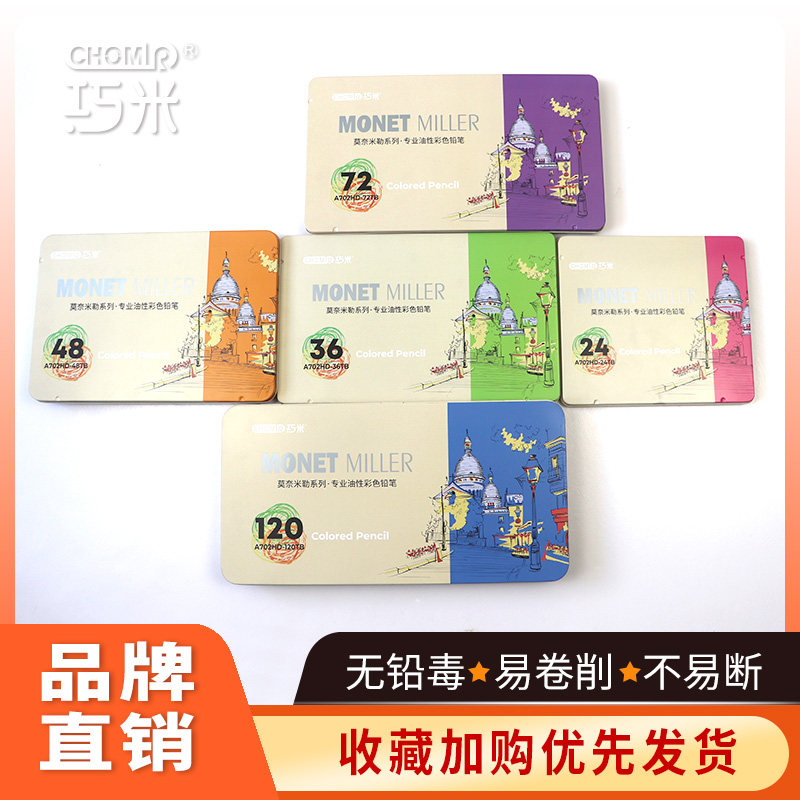 巧米彩色铅笔铁盒装24色48色120色专业手绘油性彩铅不易断学生用