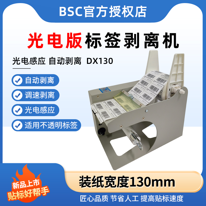 bsc自动标签剥离机DX130光电版