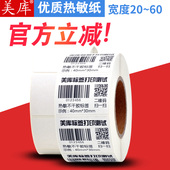 纸 美库热敏标签纸25 热敏纸不干胶标签打印纸条码