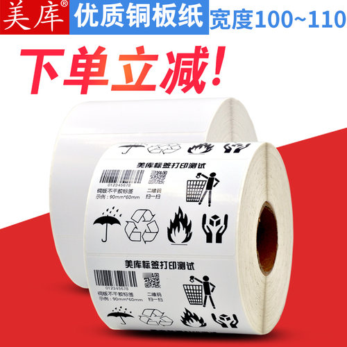 美库铜版纸不干胶标签100*60 35 40 50 60 70 80 120 150条码贴纸 - 封面