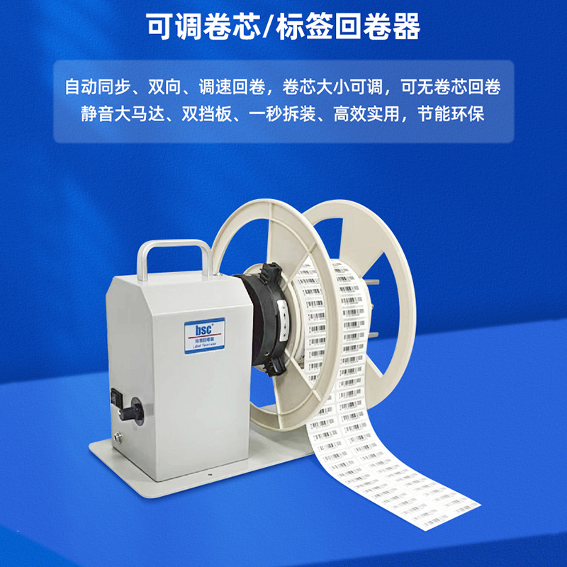 BSC不限管芯标签回卷器
