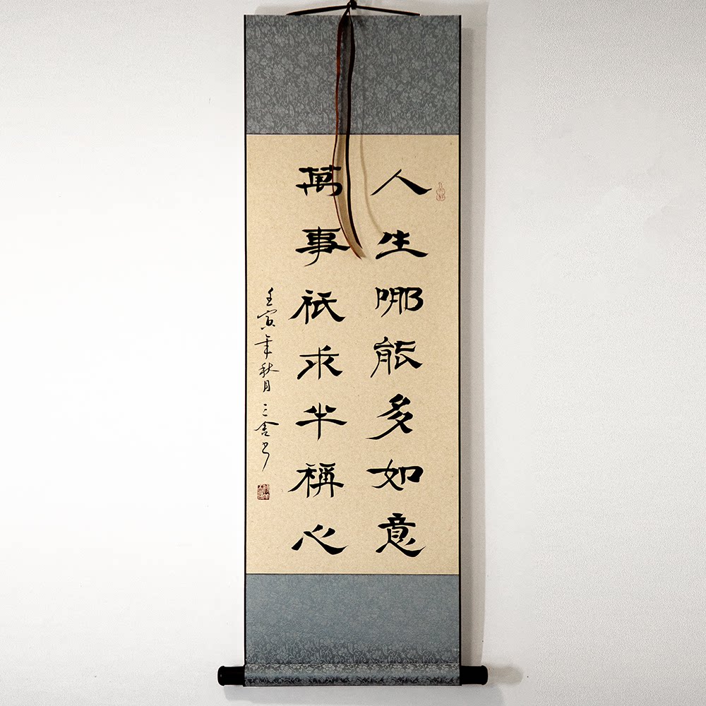 手写真迹书法字画隶书楷书行草书作品卷轴裱人生哪能多如意等多款_虎窝淘