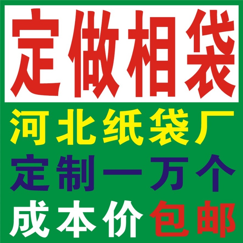 定制做相片袋子证件照2寸5寸6寸7寸8寸照片小纸袋印logo 河北厂家