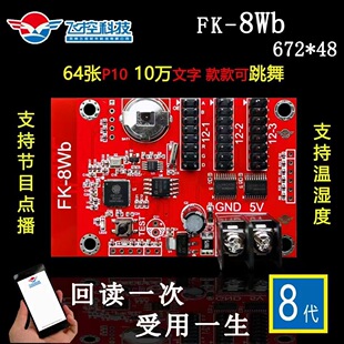 LED显示屏单元板  P10单元板控制卡 FK-8WB 手机无线WIFI控制卡