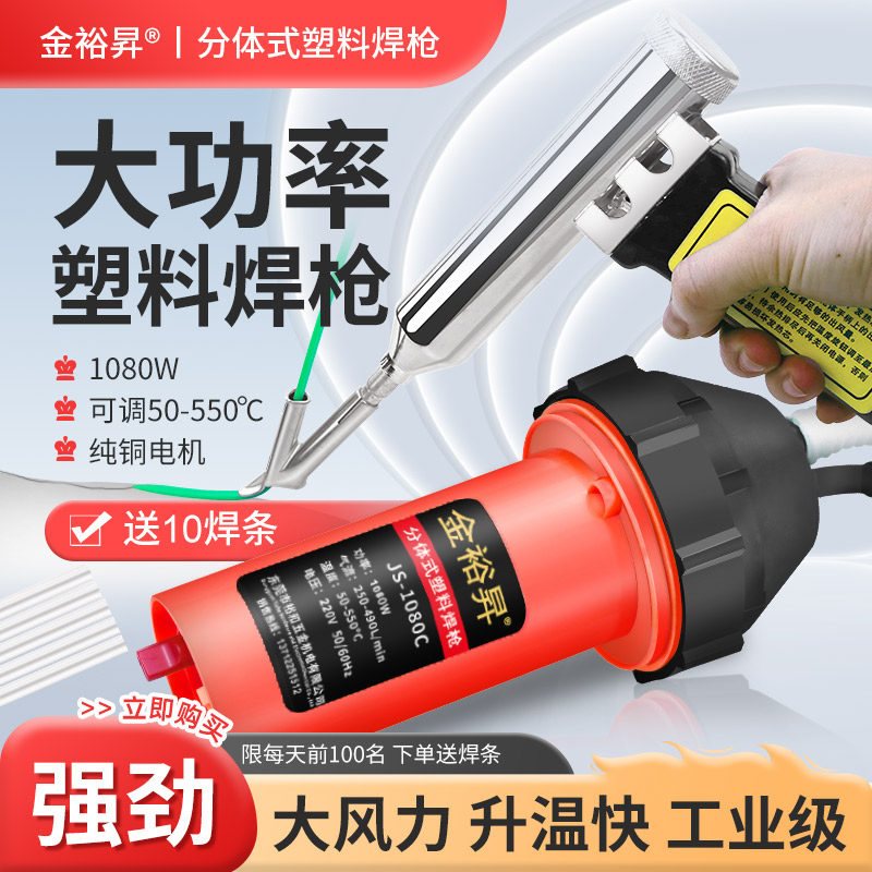 金裕升两件式塑料焊枪焊接pp垃圾桶PE板材水箱补保险杆裂缝修覆机