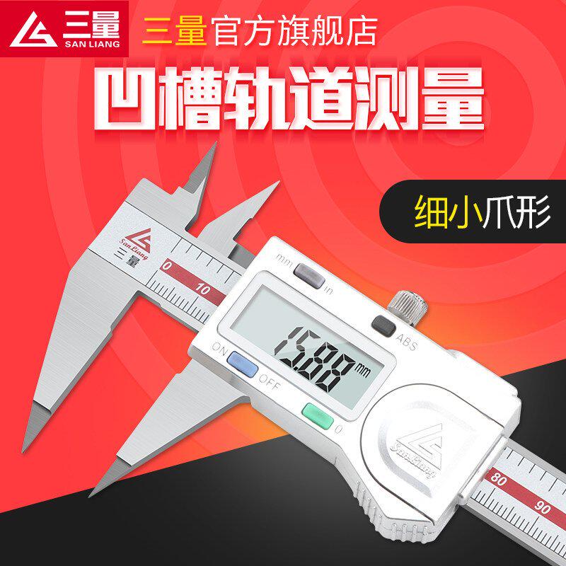 日本三量不锈钢细尖爪数显卡尺 0-150mm电子尖头卡尺小头游标卡尺