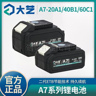 原装大艺A7锂电池20V6000毫安通用6601电锤钻5801角磨机电锯6801