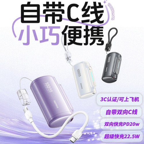 Remax胶囊自带线快充22.5W充电宝