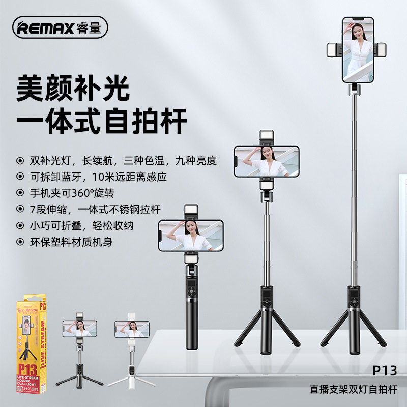 REMAX/睿量 手机蓝牙自拍杆直播支架双补光灯带遥控伸缩自拍杆P13高性价比高么？