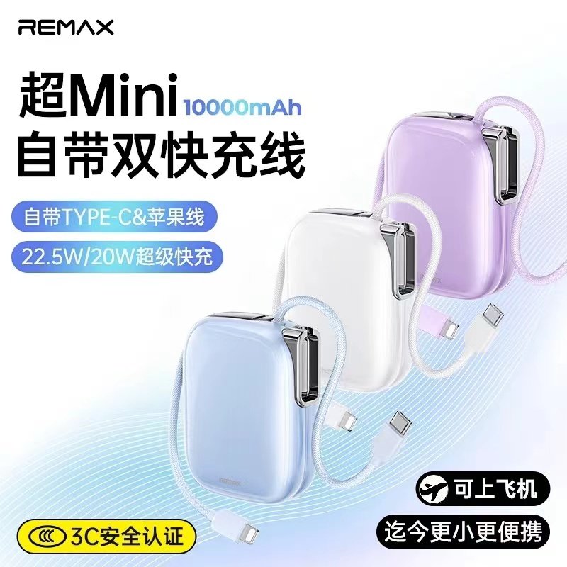 Remax睿量自带线双向充移动电源