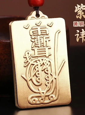 道家用品黄铜紫薇讳钥匙扣金光咒吊坠雨渐耳挂饰平安汽车挂件
