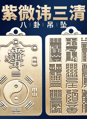 道家纯黄铜紫薇讳吊坠太极先天八卦牌雨渐耳三清道系钥匙挂件饰品