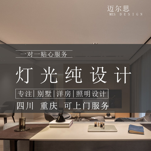 成都重庆无主灯灯光设计服务室内住宅别墅家装照明全屋纯设计方案