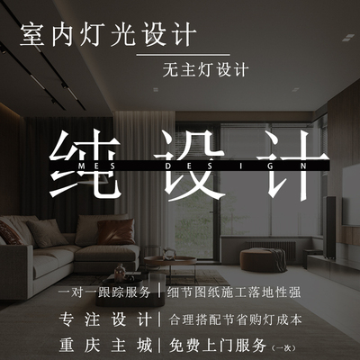 推荐无主灯灯光设计重庆别墅住宅室内全屋灯光设计照明上门服务