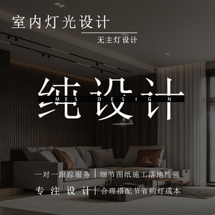 全屋无主灯设计方案住宅别墅客餐厅智能室内灯光照明纯设计服务