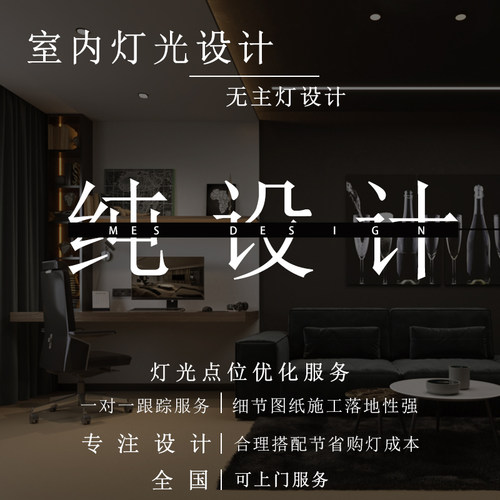 无主灯灯光设计点位优化服务别墅住宅家装全屋灯光纯设计照明方案
