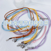 马卡龙金属头可调节斜挎手机包包带 小哩 钩针日记 纯色轻奢高级