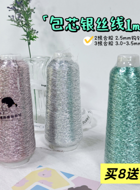 网红包芯线 包芯银丝线ins风 韩版风包包钩织线材闪亮1mm粗编织包
