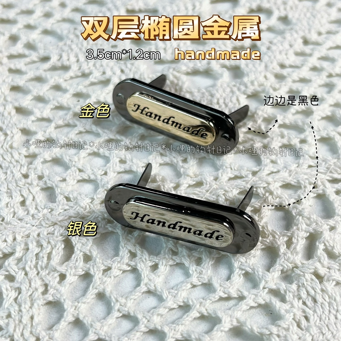 新35*12mm双层金属椭圆配件logo标牌handmade 小哩的钩针日记图片