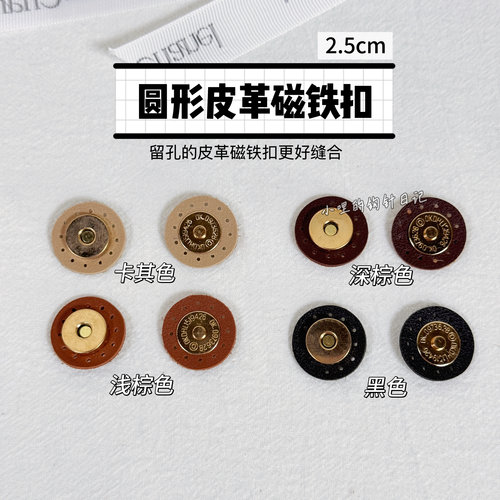 小哩的钩针日记 新款圆形 磁吸扣皮革磁铁扣磁扣 2.5mm直径金属扣