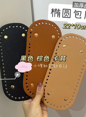 椭圆包底22*10cm52孔diy钩包包