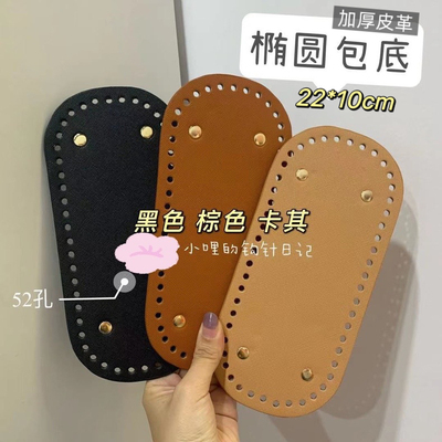 椭圆包底22*10cm52孔diy钩包包