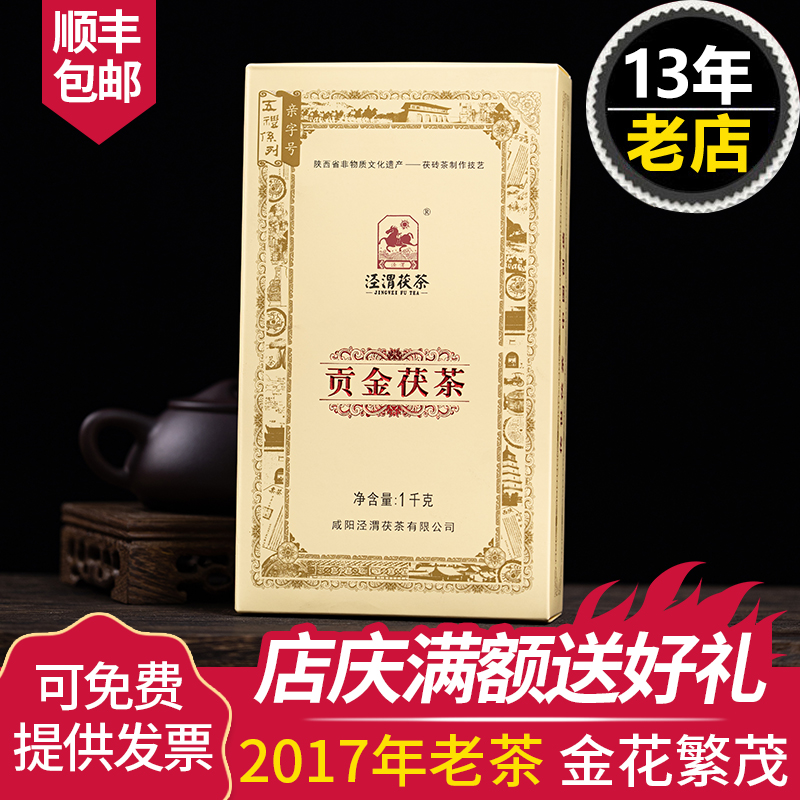 【2017年老茶】泾渭茯茶  陕西黑茶咸阳泾阳金花茯砖 贡金茯茶1kg