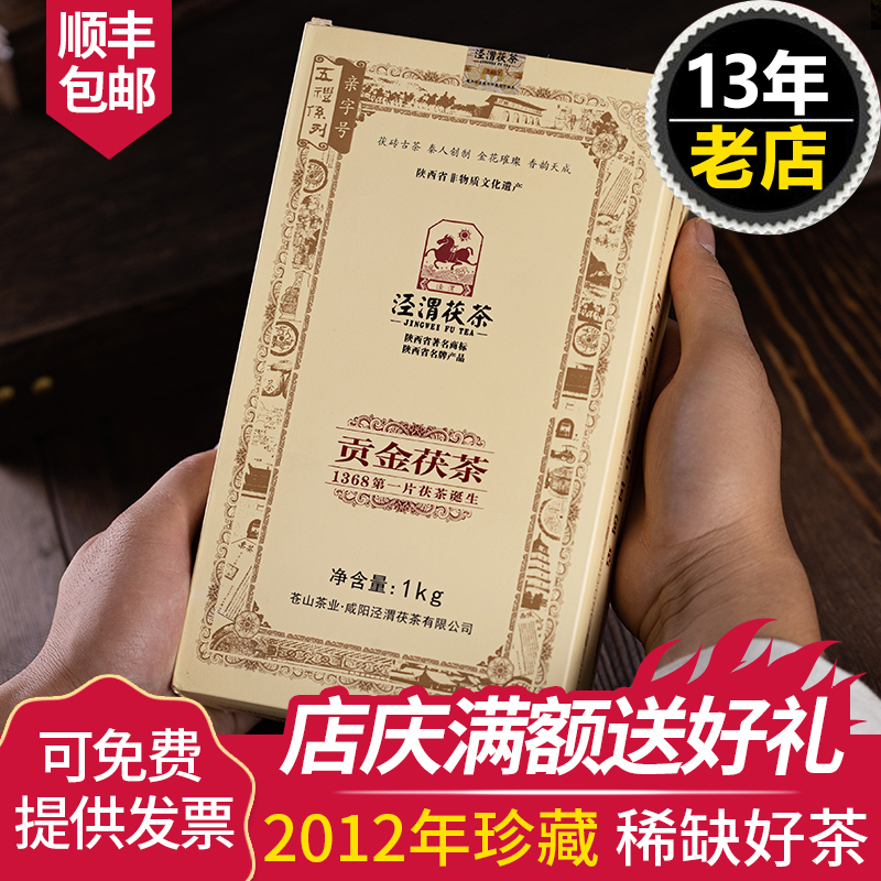 泾渭茯茶贡金茯茶1kg2012年珍藏