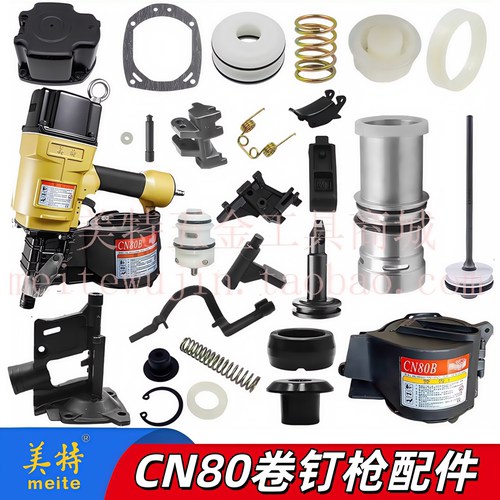 美特CN80B卷钉枪配件撞针枪舌缓冲垫保险架枪嘴游动阀配件大全