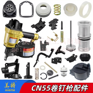 美特卷钉枪CN55配件撞针枪舌缓冲垫保险架枪嘴气缸游动阀配件大全