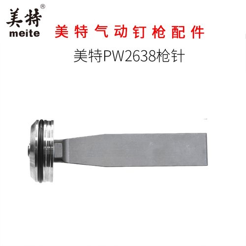 枪针PW2638码钉枪撞针Meite/美特