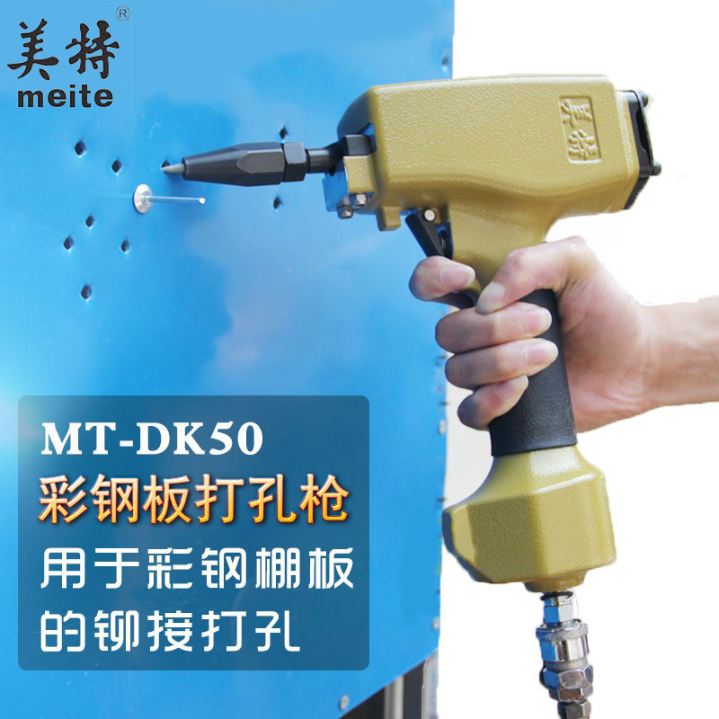 美特dk50气动打孔彩钢瓦棚板铆钉