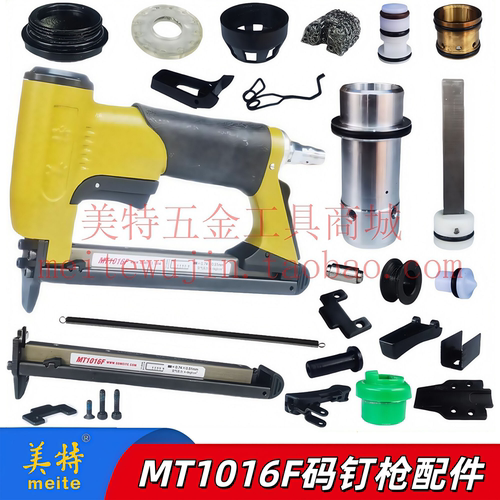 美特MT1016F码钉枪配件撞针枪舌弹簧枪针弹夹缓冲垫拉簧枪嘴气缸