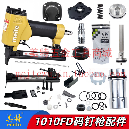 美特1010FD薄嘴码钉枪配件1010F弹夹枪针枪舌缓冲垫撞针维修零件