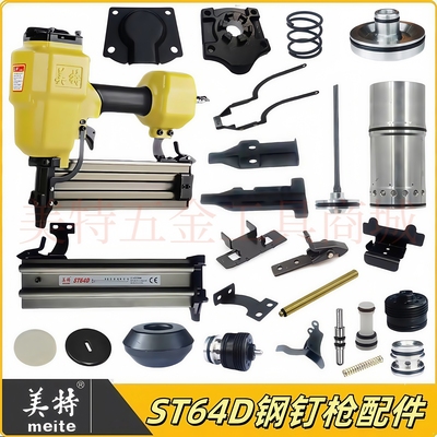 美特ST64D气动钢钉枪配件零件